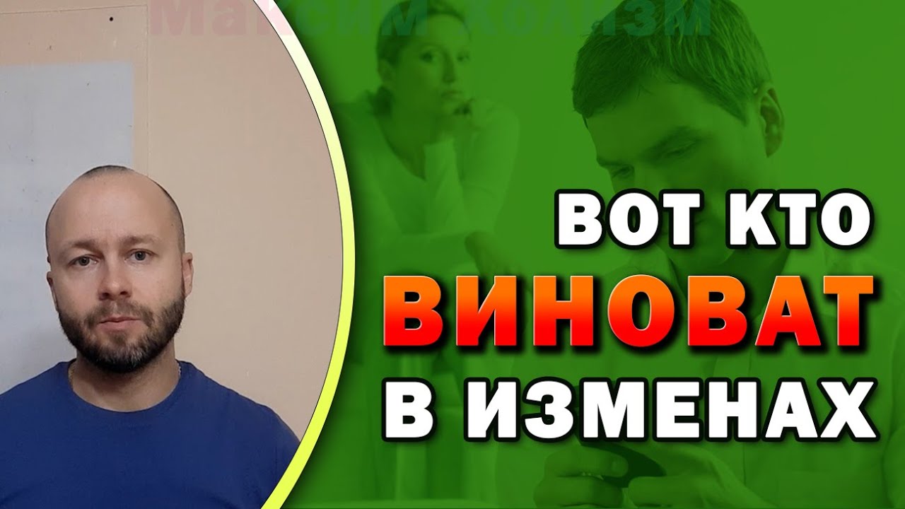 Вот кто виноват в измене и почему виноваты оба 50/50