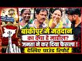 Bankipur में मतदान का क्या है माहौल? जनता ने कर दिया फैसला !देखिए ग्राउंड रिपोर्ट