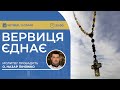 ВЕРВИЦЯ ЄДНАЄ | Молитва на вервиці у прямому ефірі, 11.01.2024