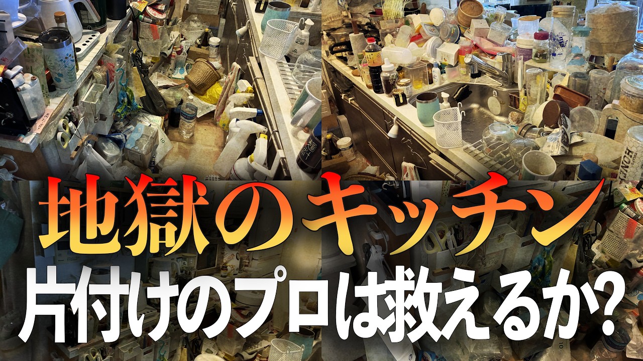 モノだらけで料理できずついに健康に影響も…！ストレスで買い物依存傾向も見られる地獄のキッチンに、お片付けのプロはどう挑む？激闘お片付けビフォーアフター