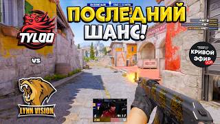 ПОБЕДИТЕЛЬ В СТАДИЮ 2! TYLOO vs Lynn Vision - IEM Cologne Major 2026 Stage 1 - ЛУЧШИЕ МОМЕНТЫ CS2