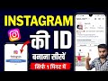 Instagram Ki id Kaise banaye | Instagram Par New Account Kaise Banaye |Instagram Id Kaise Banate Hai
