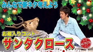 【お蔵入りコント サンタクロース】みんなで新ネタ考えよう！でクリスマスイヴに再生させよう！