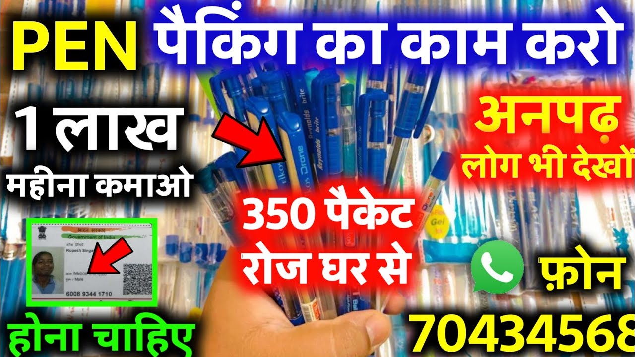 Make 60,000 per month by doing Pen Packing at Home | Work From Home Opportunities | घर से करें पैकिंग जॉब