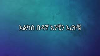 ephrem tamru akale shegye ney ኤፍሬም ታምሩ -አካሌ ሸግዬ ነይ Ethiopian music lyrics