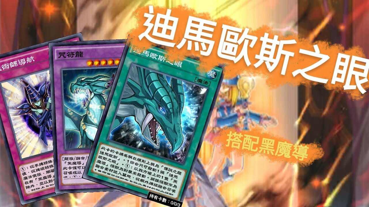 遊戲王duel Links 81 迪馬歐斯之眼the Eye Of Timaeus 黑魔導dark Magician 牌組 Youtube