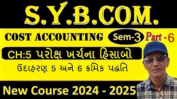 B.Com Sem3 Cost Accounting 2024-25 | Sybcom Cost Accounting પ્રકરણ 5 પરોક્ષ ખર્ચના હિસાબો | sadhusir