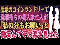 【馴れ初め 感動】団地のコインランドリーで順番待ちしていたら…美人未亡人が『私の分も入れてくれる?』って微笑んできて…【いい話・朗読・泣ける話】