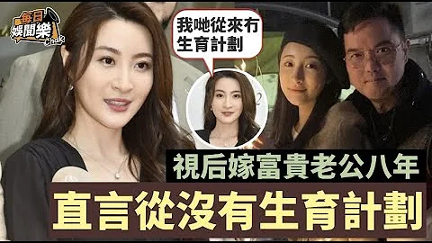 为拍剧同老公分房瞓！TVB视后结婚8年直言从没生育计划：工作为先！ - 天天要闻