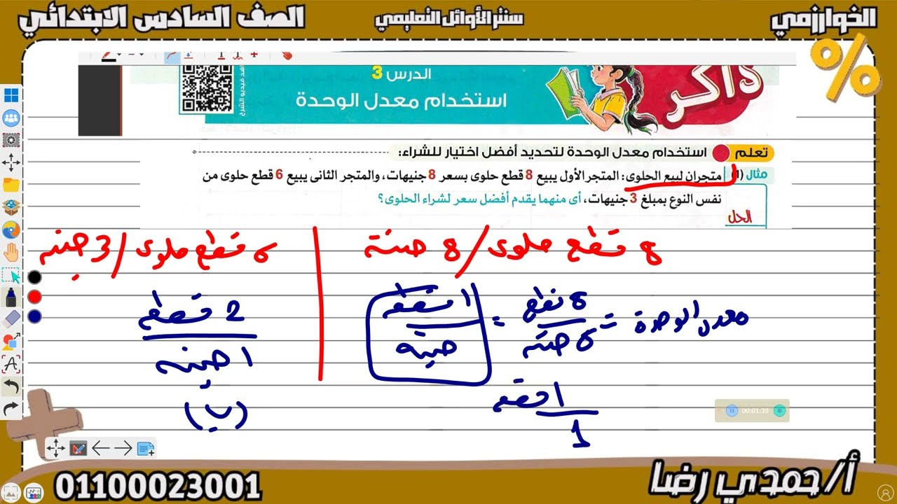 الصف السادس الابتدائي استخدام معدل الوحدة كتاب الاضواء 