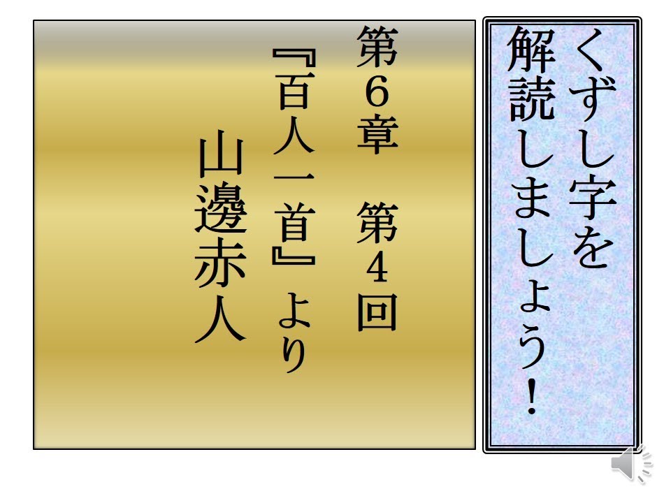 くずし字を解読しましょう 第6章 百人一首4 山部赤人 Decipher Handwriting Japanese Youtube くずし字を解読しましょう 第6章 百人一首4 山部赤人 Decipher Handwriting Japanese Youtube