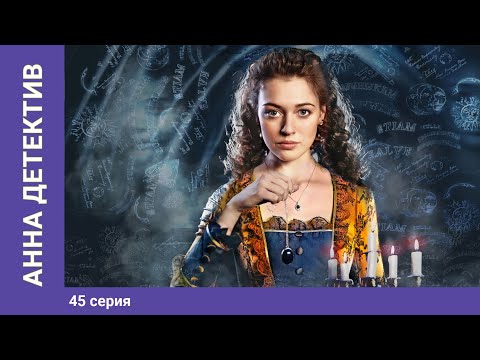 Анна детектив смотреть онлайн 45 серия