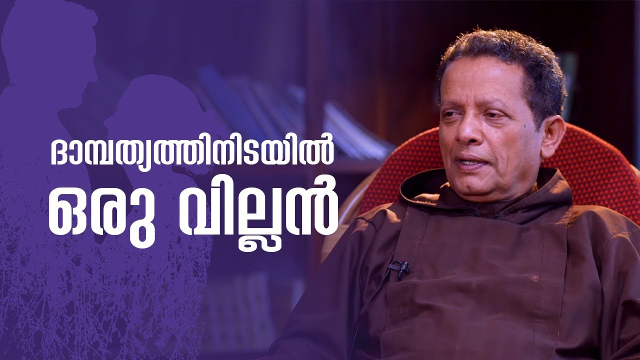 ദാമ്പത്യത്തിനിടയിൽ ഒരു വില്ലൻ | Family Corner Epi: 16 Fr Joseph Puthenpurackal