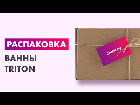 Распаковка — Ванна акриловая Triton Ультра