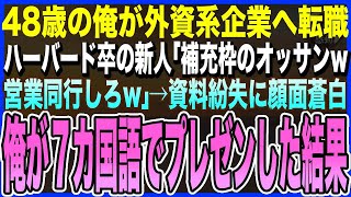 【感動する話】外資系企業へ転職した48歳の俺、ハーバード卒の新人が英語で「補充枠のオッサンw営業同行しろw」→資料を失くして顔面蒼白の新人→俺が代わり７カ国語のプレゼンした結【泣ける話・いい話・朗読】