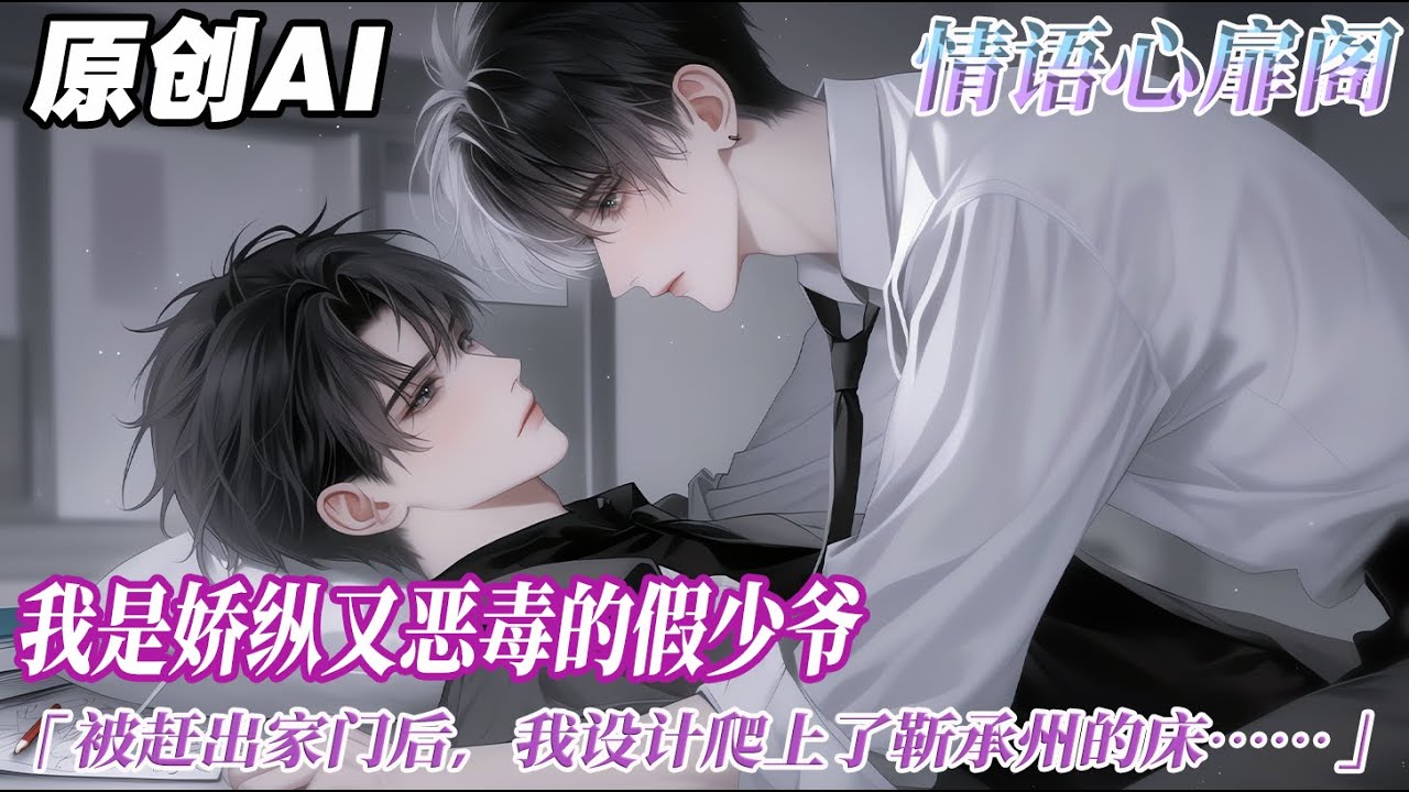 《當金絲雀能看到惡評後》完结【双男主】我是嬌縱又惡毒的假少爺。被趕出家門後，我設計爬上了頂級 Alpha 靳承州的牀。卻沒想到兩年後，我懷孕了。我捏着 B 超單衝到他面前，決心逼婚上位...#双男主