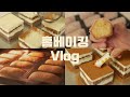 [ENG]👩🏻‍🍳집에서 하루종일 홈베이킹하는 디저트 브이로그: 당근케이크, 에그타르트, 코코넛 마들렌 만들기: Homebaking dessert vlog
