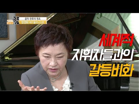제정임의문답쇼 힘 - 세계적 지휘자들과의 갈등비화