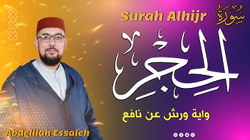 سورة الحجر برواية ورش عن نافع | القارئ عبد الإله الصالح |  Abdelilah Essaleh | Surah alhijr