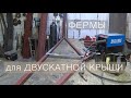 Фермы из профильной трубы для беседки с двускатной крышей своими руками