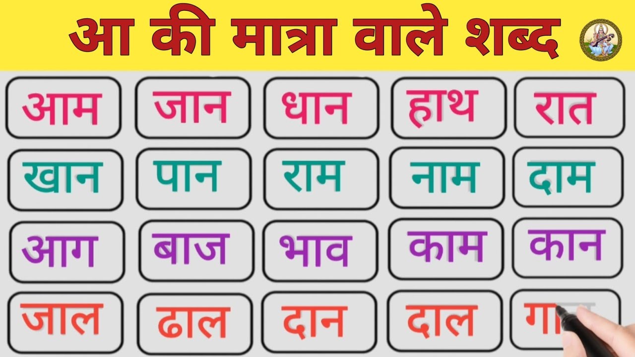 आ की मात्रा वाले दो शब्द l aa ki matra wale shabd l aa ki matra se ...