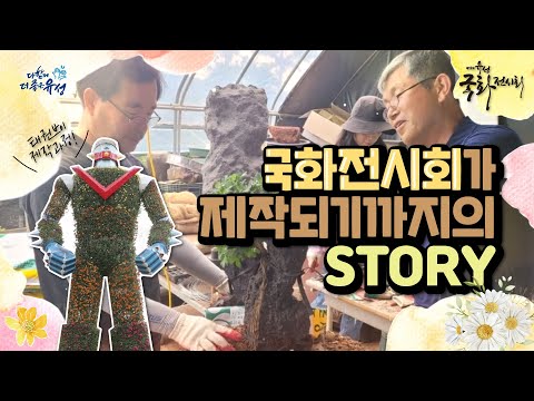 제12회 유성국화전시회 제작스토리