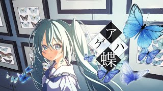 アゲハ蝶 - Nogica feat.初音ミク