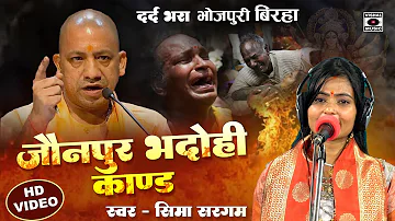 Bhojpuri Birha 2023 - दर्दनाक घटना - Jaunpur Bhadohi Kand - Seema Sargam Ka Dard Bhara Birha