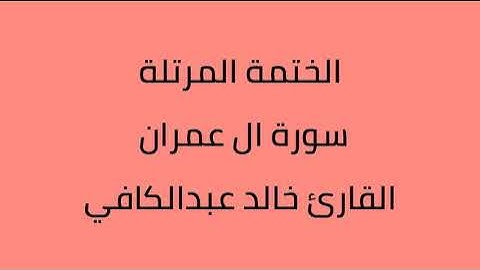 سورة ال عمران القارئ خالد عبدالكافي