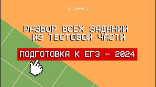 Разбор тестовой части по русскому языку I ЕГЭ-2024