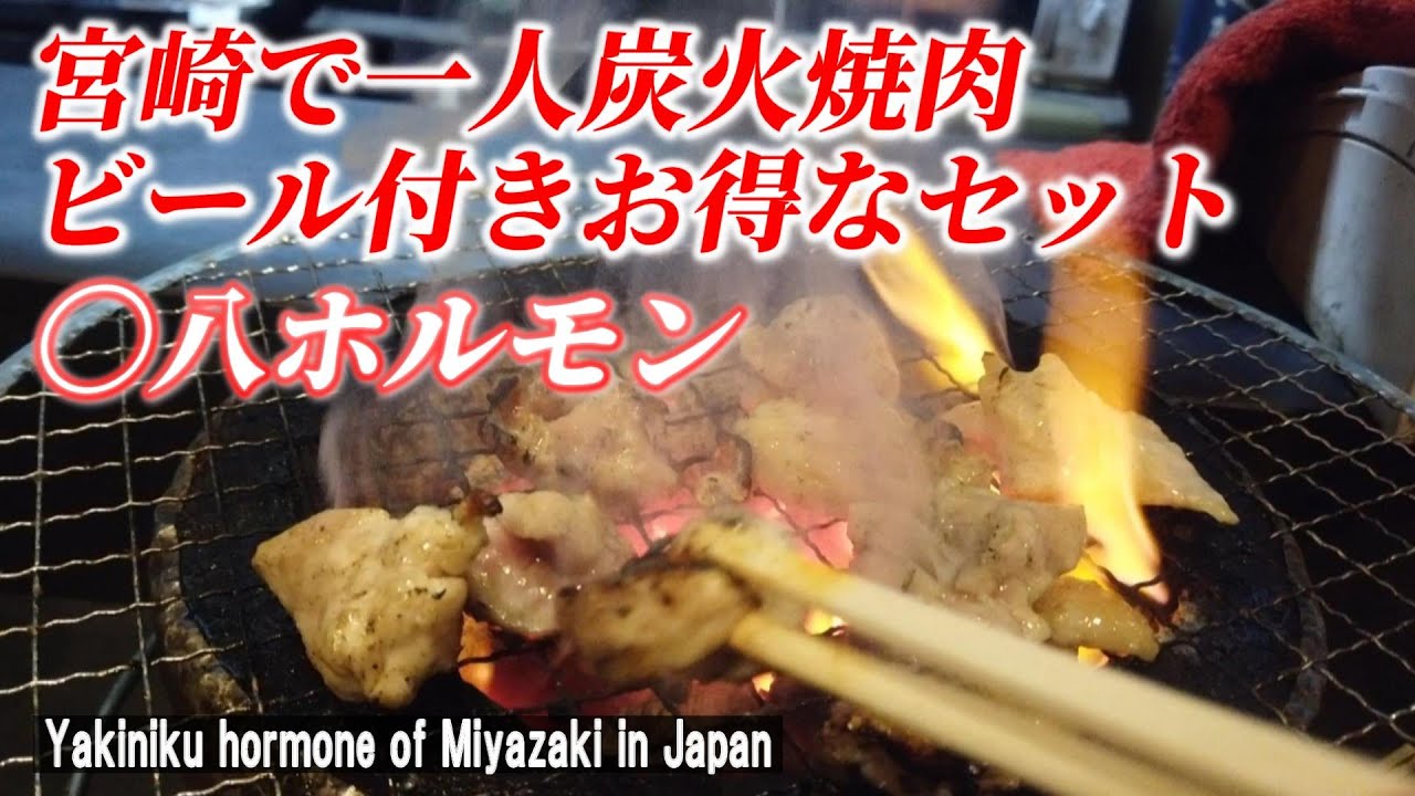 【宮崎グルメ】歓楽街の裏路地にある隠れ人気ホルモン屋さん！ 「〇八ホルモン 4号店」【Popular grilled hormones of Miyazaki in Japan】