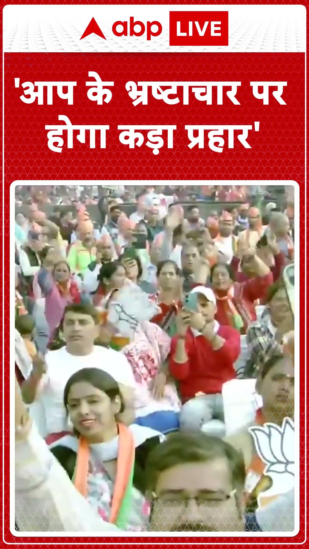 Delhi Elections: 'आप के भ्रष्टाचार पर होगा कड़ा प्रहार' PM Modi का निशाना