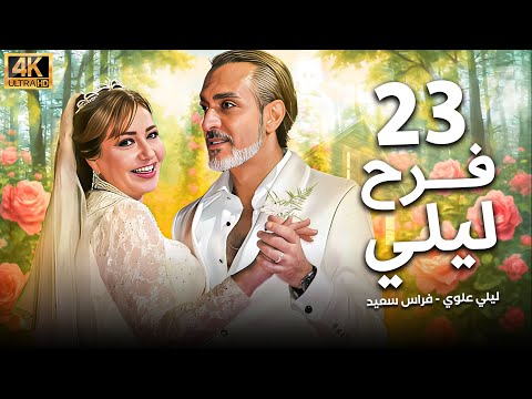 مسلسل فرح ليلى الحلقة 23 بطولة ليلى علوي بجودة ممتازة