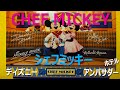 ミッキーシェフ ディズニーアンバサダーホテル @Fuutenchi #195