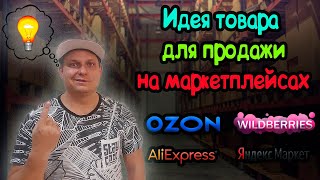 Идея товара для торговля на Маркетплейсах #1. Wildberries, Ozon, Kazanexpress, Яндекс Маркет и др