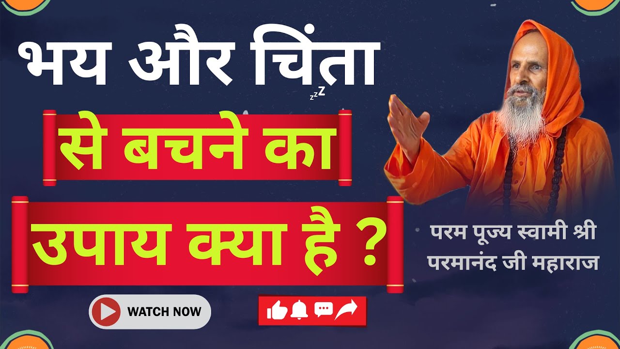 भय और चिंता से बचने का उपाय क्या है ? ।।Yug-Purush।। What is the solution to avoid fear and anxiety?