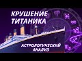 НАТАЛЬНАЯ КАРТА ТИТАНИКА. АСТРОЛОГИЧЕСКИЕ ПРИЧИНЫ ТРАГЕДИИ.