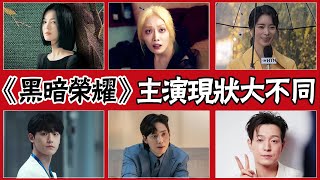 才3個月差距竟這麼大！《黑暗榮耀》主演現狀大不同！周汝正準備暫時退出娛樂圈！ 他成男一號#黑暗榮耀 #宋慧喬 #林智妍 #車珠英 #李到晛 #金赫拉 #鄭新一