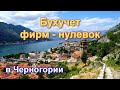 Бухгалтерское обслуживание в Черногории