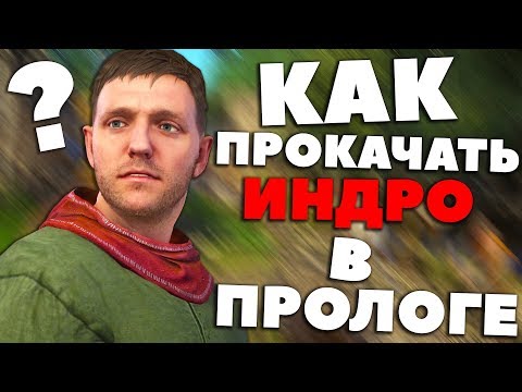 КАК ВЫЖАТЬ ИЗ ПРОЛОГА МАКСИМУМ! - Kingdom Come: Deliverance