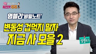 [염승환의 시크릿 주주] 오미크론 등장… 변동성 확대 불가피하나 불확실성은 또 다른 기회! / 머니투데이방송…