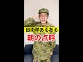 【陸上自衛隊あるある】朝の点呼をする新隊員　 #Shorts #100