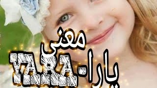 معنى اسم يارا _Yara اسم للفتيات متعدد المعاني 😱