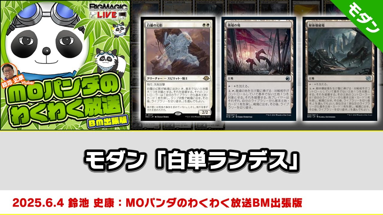 MTG】モダン「白単ランデス」| MOパンダのわくわく放送BM出張版