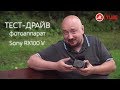 Тест-драйв фотоаппарата Sony RX100 V с экспертом «М.Видео»