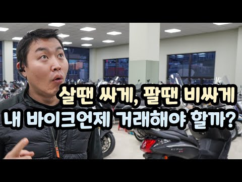 내바이크 제값에 매매할수있는 시기를 알려드리겠습니다 