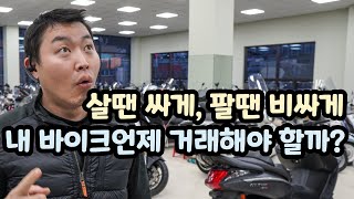 내바이크 제값에 매매할수있는 시기를 알려드리겠습니다.