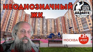 Давайте разберемся - ЖК Москва А101