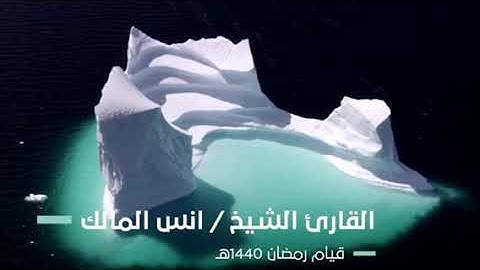 تلاوة جميلة من صلاة القيام لعام ١٤٤٠ بجامع الرفيعة للقارئ أنس المالك (فمن ثقلت موازينه
