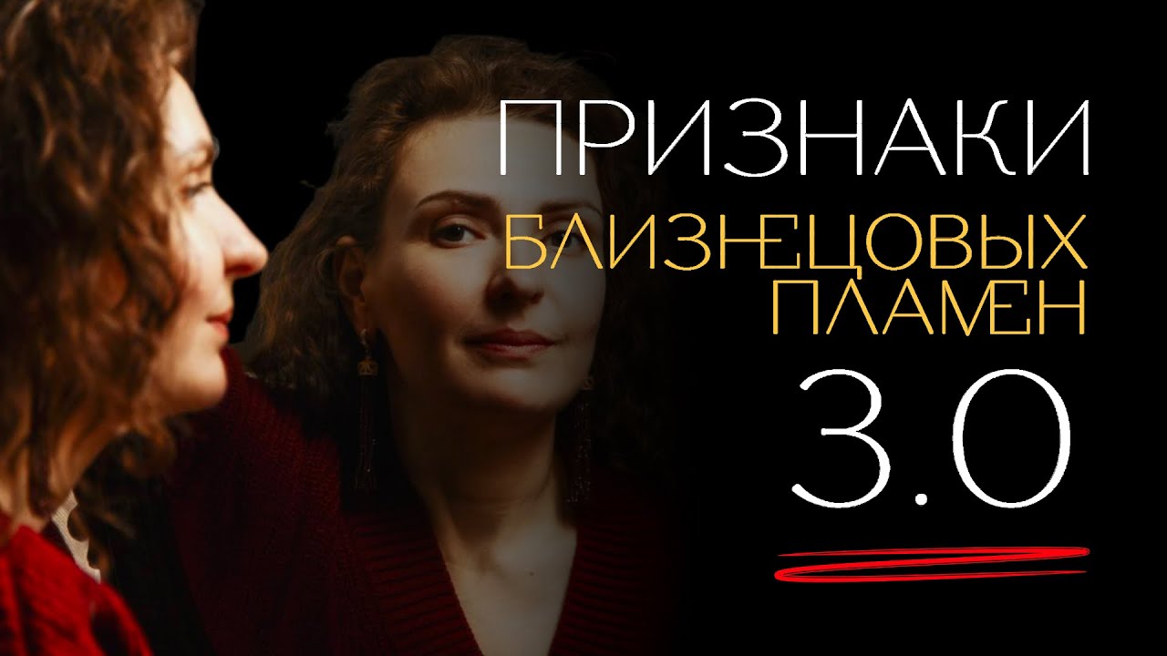 Еще ПРИЗНАКИ близнецовых пламен, последний выпуск